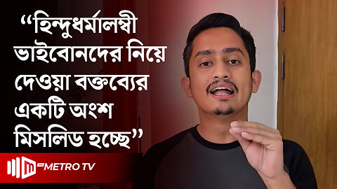 হিন্দুদের নিয়ে নিজের বক্তব্য ব্যাখ্যা করলেন সারজিস আলম | Sarjis Alam Live | The Metro TV