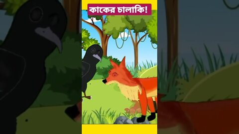 কাকের চালাকি #banglacartoon #tuntuni #cartoonfreak #bengalistory #shorts #youtubeshorts #short