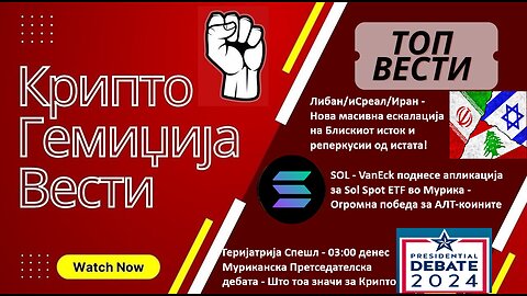 Гемиџија Крипто Вести Економија и Биткоин - Либан-иСраел-Иран, Муриканска Претс. Дебата 27.06.2024