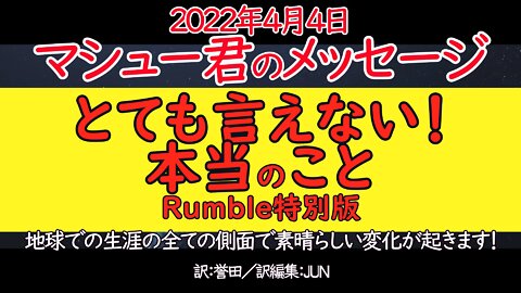 マシュー君のメッセージ2022年4月4日（前編）／今起きている事の真相