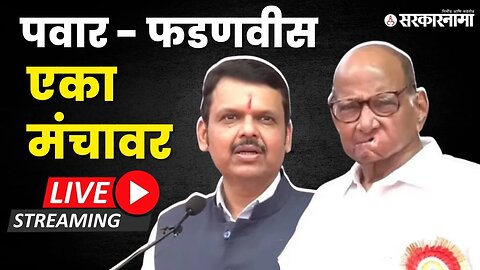 LIVE : शरद पवार आणि देवेंद्र फडणवीस आले एकत्र | Sharad Pawar | DMC Fadnavis | Sangola | Sarkarnama