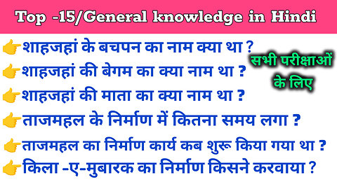 शाहजहाँ से संबंधित महत्पूर्ण सवाल #gyani2 #gkquiz