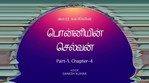 1-04 Ponniyin Selvan பொன்னியின் செல்வன் - பாகம் 1 - அத்தியாயம் 4 - Audio Book