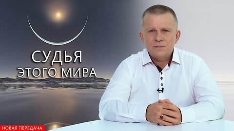 Судья этого мира