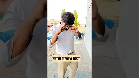 गरीबी में साथ दिया जिसने 🤣 #rudrakrishna #trending #shorts #viral #desi @RudraKhatanaGurjjar #yt