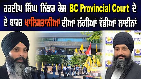 LIVE : ਹਰਦੀਪ ਸਿੰਘ ਨਿੱਜਰ ਕੇਸ BC Provincial Court ਦੇ ਬਾਹਰ ਖਾਲਸਤਾਨੀਆਂ ਦੀਆ ਲੱਗੀਆਂ ਵੱਡੀਆਂ ਲਾਈਨਾਂ