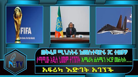 ETHIOPIA:NEST:TV:ጠቅላይ ሚኒስትሩ ከመስተዳድሩ ጋር ተወያዩ /ታማሚው አዲስ ህመም ተገኘበት/ አሜሪካ ለሰሜን ኮርያ መልክት...አፍሪካ እድገት አገኘች