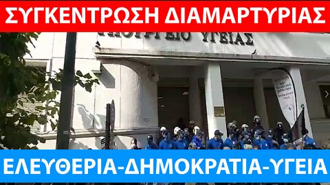 LIVE 04/04/22-ΥΠΟΥΡΓΕΙΟ ΥΓΕΙΑΣ-15η ΜΕΡΑ ΑΠΕΡΓΙΑ ΠΕΙΝΑΣ