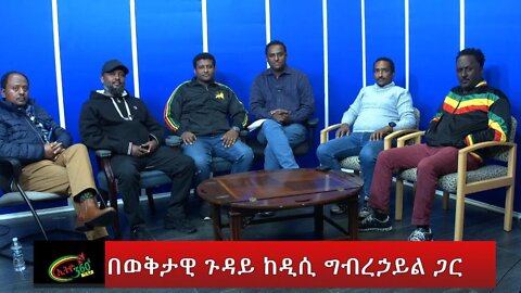 Ethio 360 Special Program ''በወቅታዊ ጉዳይ ከዲሲ ግብረኃይል ጋር'' Saturday Dec 10, 2022