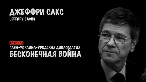 Бесконечная война | Джеффри Сакс | Jeffrey Sachs