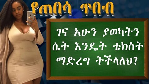 ገና የተዋወካትን ሴት እንዴት ቴክስት ማድረግ ትችላለህ | የጅንጀና ጥበብ