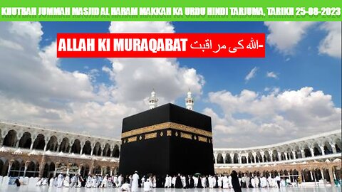 Khutbah Jummah Masjid Al Haram Makkah Ka Urdu Hindi Tarjuma, Tarikh 25-08-2023