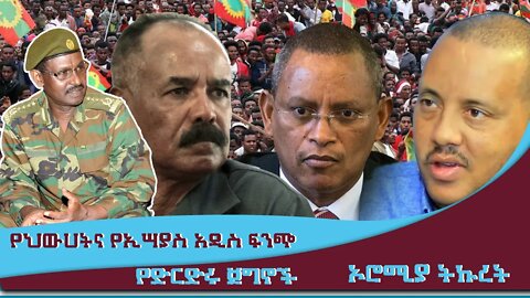 ETHIOPIA:NEST TV:የህውሀትና የኢሳያስ አዲስ ፍጥጫ / የድርድሩ ጀግኖች / ኦሮሚያ ትኩረት