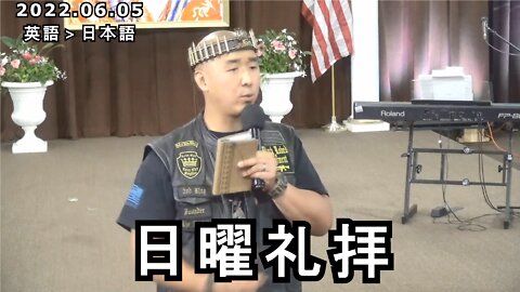 日曜礼拝 2022/6/5 (日本語訳) [Sanctuary Translation]