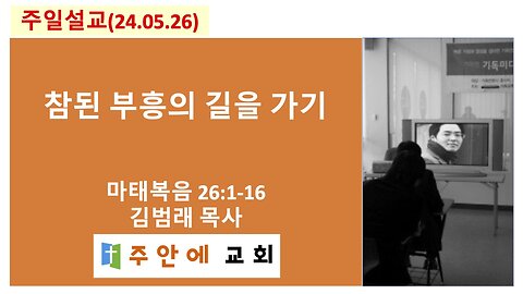 2024_0526_주일설교_주안에 교회_김범래 목사 | 참된 부흥의 길을 가기 | 마태복음 26:1-16