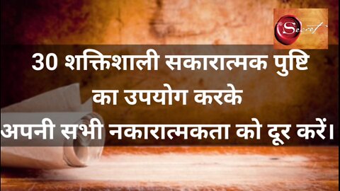 30 शक्तिशाली सकारात्मक पुष्टि का उपयोग करके अपनी सभी नकारात्मकता को दूर करें