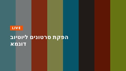 הפקת סרטונים ליוטיוב דוגמא