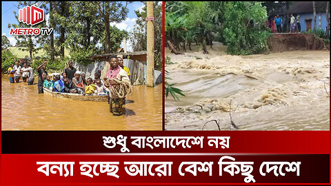 ভারত-বাংলাদেশ ছাড়াও বন্যা হচ্ছে যেসব দেশে | Flood Updated | The Metro TV