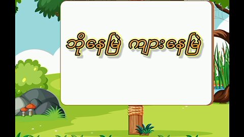 ဘိုနေမြဲကျားနေမြဲ