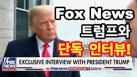 Fox News 트럼프와 단독 인터뷰!(12.13.2020)