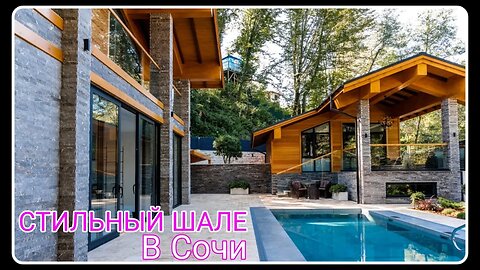 СТИЛЬНЫЙ ШАЛЕ В СОЧИ. С БАНЕЙ, БАССЕЙНОМ. ДИЗАЙНЕРСКИЙ РЕМОНТ! #домвсочи #недвижимостьсочи