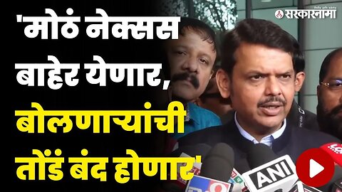 ललित पाटीलला अटक होताच, फडणवीसांचे सूचक विधान | Devendra Fadnavis On Lalit Patil