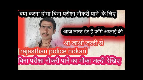 राजस्थान पुलिस में बिना परीक्षा नौकरी पाने का मौका#police_job#rajasthan_patwari_result_2021