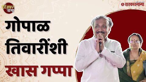 Utsavनामा Exclusive : तरुण नेत्यांसोबत जेष्ठ नेत्यांचीही उत्सवनामाला उपस्थिती | Gopal Tiwari