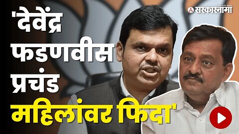 MLA Subhash Deshmukh यांचं वक्तव्य खरंच वादग्रस्त आहे का ? तुम्हीच बघा | Maharashtra | Sarkarnama