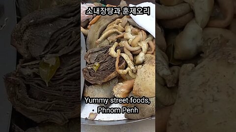 yummy street foods, Phnom Penh 추억의 동남아여행,follow me travel, with me together, 소주안주