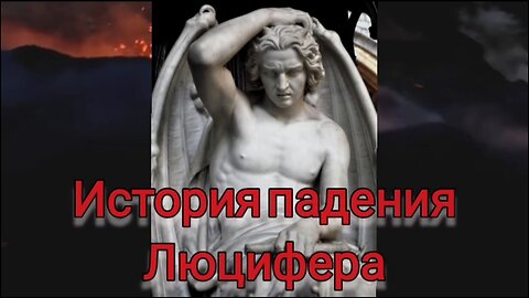 История падения Люцифера