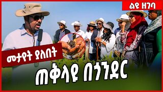 ጠቅላዩ በጎንደር... Abiy Ahmed | Gonder | Amhara #ethionews #amharicnews #ethiopianews