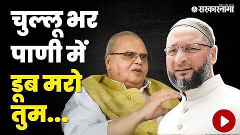 Asaduddin Owaisi यांनी Satypal Malik यांचे वाभाडे काढले | AIMIM |Politics | Maharashtra | Sarkarnama