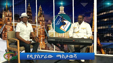 Ethio 360 የዲያስፖራው ማስታወሻ Thursday Sep 12, 2024