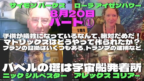 豪華4者対談 8月20日 サイモンパークス ローラアイゼンハワー ニックシルベスター アレックスコーリア ONCE IN A BLUE MOON! Laura & Nick Host Simon Parkes & Alex Collier!