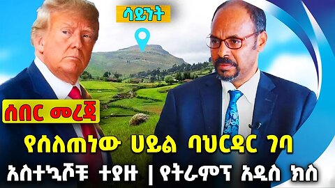 የሰለጠነው ሀይል ባህርዳር ገባ❗️አስተኳሾቹ ተያዙ❗️የትራምፕ አዲስ ክስ ❗️#ethiopia #news #ethiopiannews || News Jul 28 2023