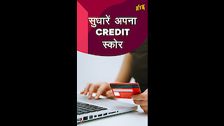 अपना Credit Score ऐसे सुधारे |