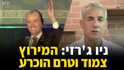 ניו ג'רזי: המירוץ צמוד וטרם הוכרע