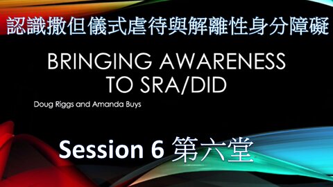 認識撒但儀式虐待和解離性身分障礙 第六堂 / Bringing Awareness to SRA/DID Session#6 (Doug Riggs & Amanda Buys)