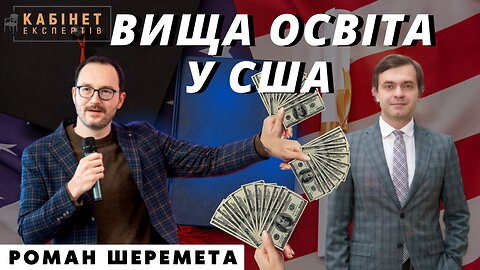 Університети у США: чому так дорого і як працюють? Роман Шеремета у Кабінеті експертів