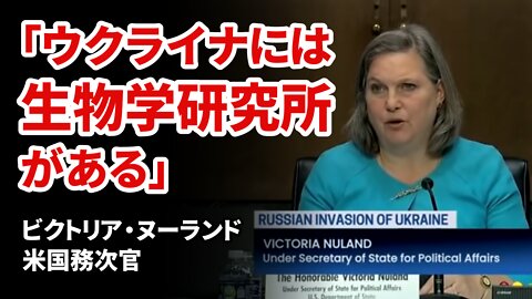 「ウクライナには生物学研究施設がある」ビクトリア・ヌーランド国務次官 米国上院外交委員会 Victoria Nuland 2022/03/08