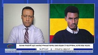 Ethio 360 በአገዛዙ የግለሰቦች አፈና ተጠናክሮ መቀጠልና የአማራ ህዝብ የህልውና ትግል የመቋጫ ታሪካዊ የድል ግስጋሴ! Wed Sep 18, 2024