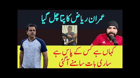 Where Is Imran Riaz Khan | You will know everything in This video