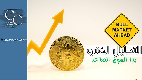 التحليل الفني | بدا السوق الصاعد | #BTC