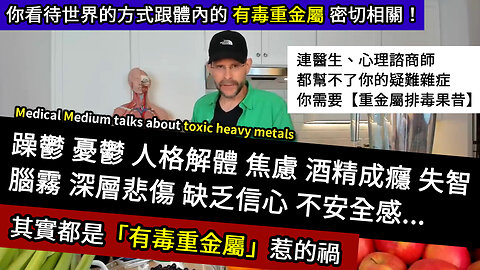 心理疾病與【有毒重金屬】 MENTAL HEALTH & TOXIC HEAVY METALS