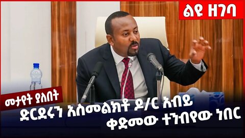 #Ethiopia ድርደሩን አስመልክቶ ዶ/ር አብይ ቀድመው ተንብየው ነበር ❗️❗️❗️ Abiy Ahmed | TPLF |Prosperity Party Nov-01-2022