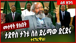 ታድዮስ ታንቱ ስለ ድራማው ድርድሩ ተናግረዋል❗️ Tadios Tantu | Abiy Ahmed | TPLF | Tigray #Ethionews#zena#Ethiopia