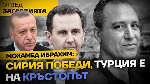 МОХАМЕД ИБРАХИМ: ПОБЕДАТА НА СИРИЯ БЕЛЕЖИ КРАЯ НА US ХЕГЕМОНИЯTA В АРАБИЯ, ИЗТОКЪТ ТРЪГВА КЪМ БРИКС