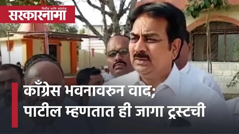 Congress Bhavan Indapur काँग्रेस भवनावरुन वाद;Harshvardhan Patil म्हणतात ही जागा ट्रस्टची|Sarkarnama