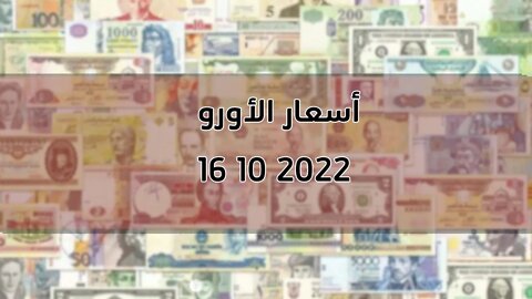 تغير سعر اليورو الدولار استرليني سكوار الجزائر change cours euro dinar Algérie 2022/10/16